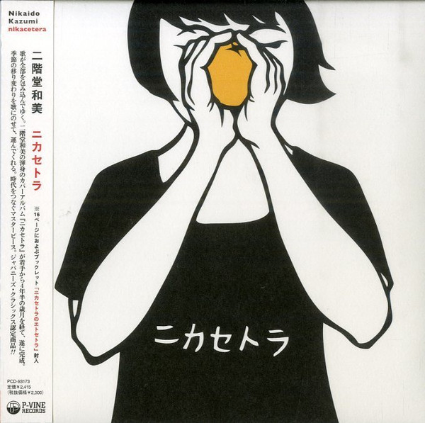 二階堂和美 – ニカセトラ (2009, Vinyl) - Discogs
