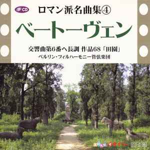 ベートーヴェン – 交響曲第6番ヘ長調 作品68 「田園」 (CD) - Discogs