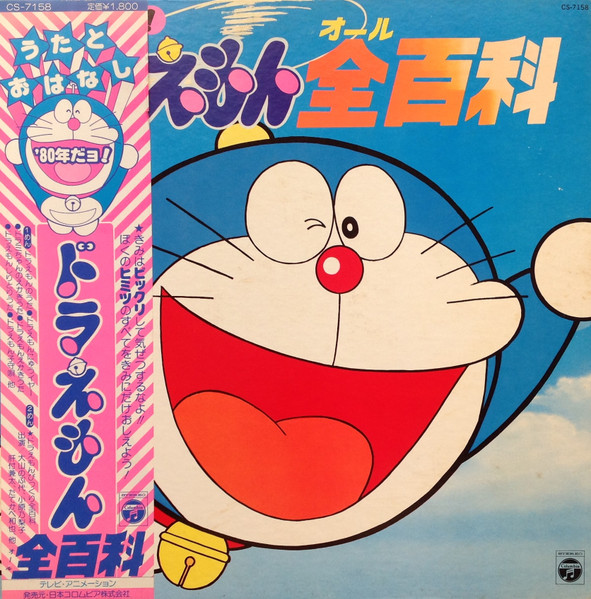 80年だヨ!ドラえもん全百科 (1979, Vinyl) - Discogs