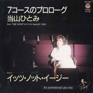 当山ひとみ – 7コースのプロローグ (1987, Vinyl) - Discogs