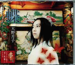 天野月子 – 蝶 (2003, CD) - Discogs