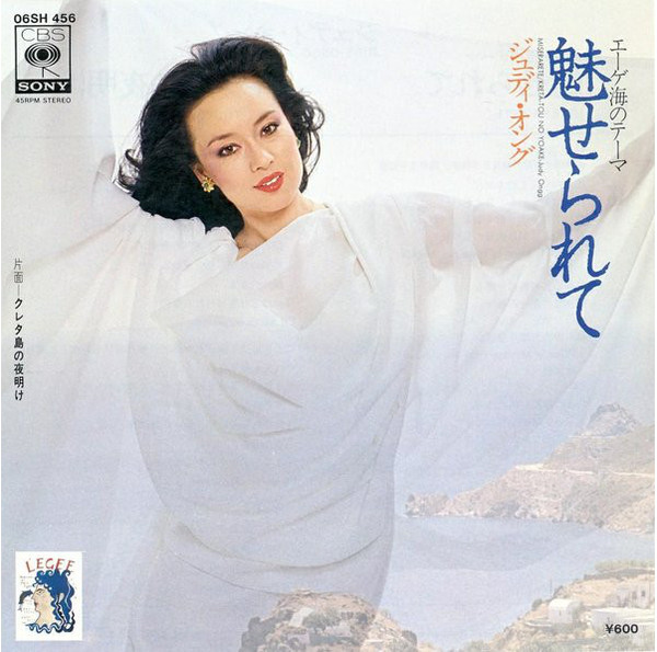 ジュディ・オング = Judy Ongg – 魅せられて = Miserarete (1979 