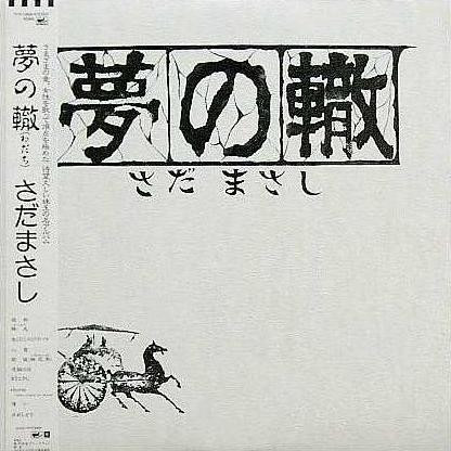 さだまさし – 夢の轍 (1982, Vinyl) - Discogs