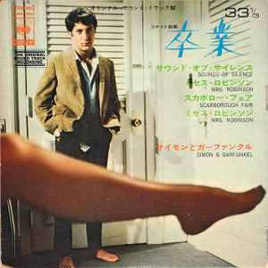 サイモン と ガーファンクル u003d Simon u0026 Garfunkel – 映画「卒業」サウンド・トラック盤 u003d Original Sound  Track Recording The Graduate (1968