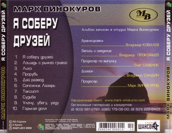 last ned album Марк Винокуров - Я Соберу Друзей