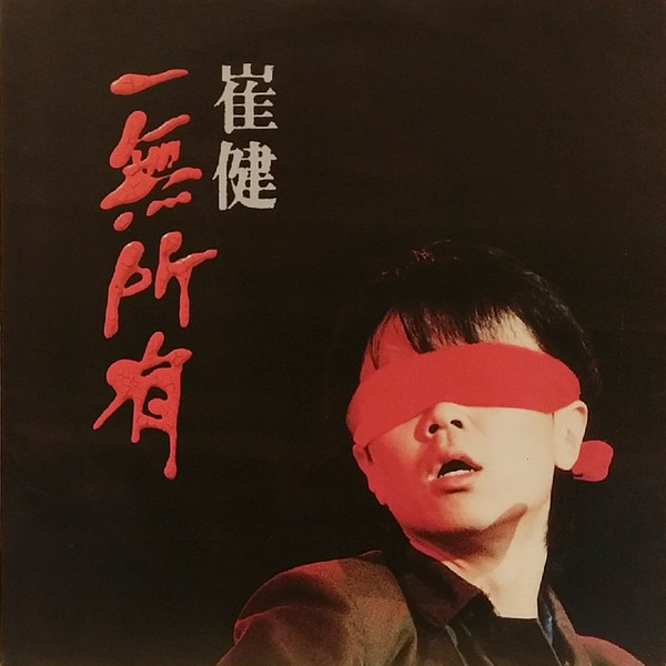 崔健 – 一無所有 = 俺には何もない (1993, CD) - Discogs