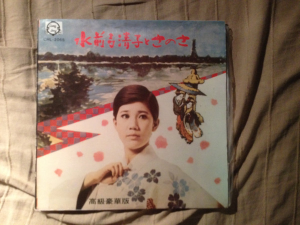 水前寺清子 - 水前寺清子とさのさ | Releases | Discogs