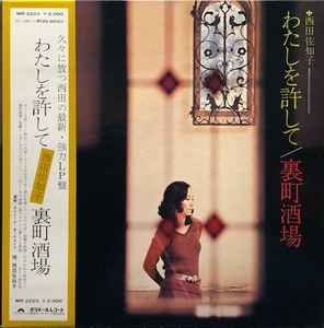 西田佐知子 – わたしを許して／裏町酒場 (1973, Vinyl) - Discogs