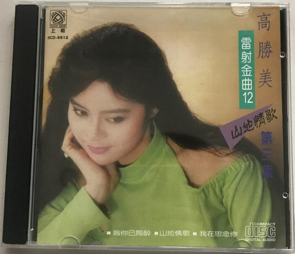 高勝美– 山地情歌〈第三集〉 (1989, CD) - Discogs