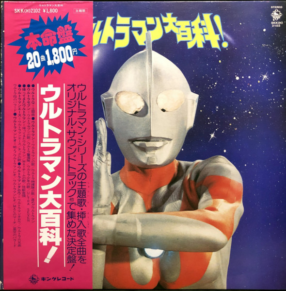 ウルトラマン大百科! (1978, Vinyl) - Discogs