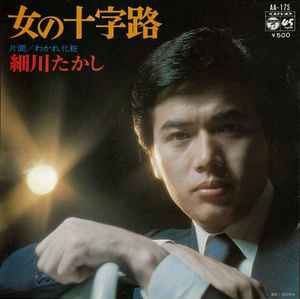 細川たかし – 女の十字路 (1976, Vinyl) - Discogs