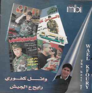 وائل كفوري = Wael Kfoury – بكرة رايح عالجيش = The Best Of (CD