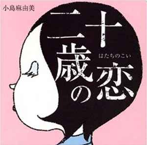 小島麻由美 – 二十歳の恋 (1996, CD) - Discogs