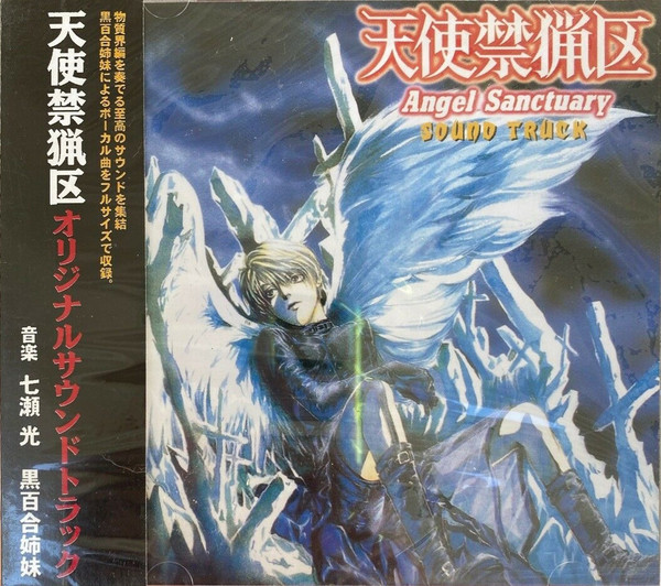 七瀬光 / 黒百合姉妹 – 天使禁猟区 u003d Angel Sanctuary Sound Truck (1999