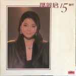 鄧麗君- 鄧麗君15週年| Releases | Discogs