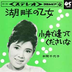 本間千代子 – 湖畔の乙女 (1964, Vinyl) - Discogs