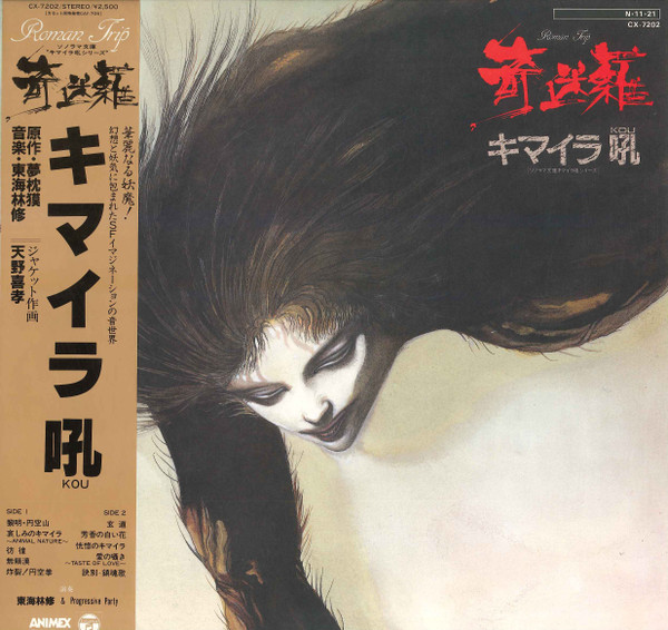 東海林修 & Progressive Party – キマイラ吼 (1984, Vinyl) - Discogs