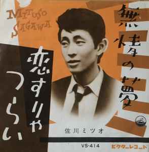 佐川ミツオ – 無情の夢 (1960, Vinyl) - Discogs