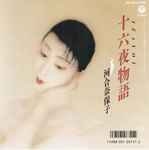 河合奈保子 – 十六夜物語 (1987, Vinyl) - Discogs