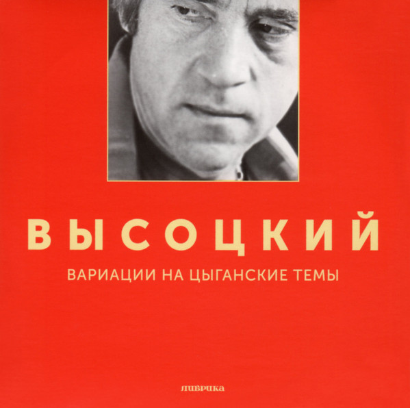 Владимир Высоцкий = Vladimir Vysotsky – Моя Цыганская = My Gypsy.