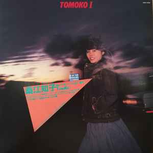 Tomoko Kuwae - Tomoko I ~I Can't Wait~ album cover