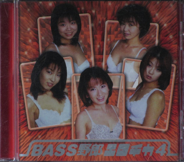 Bass野郎 エロチカ 4 (1999, CD) - Discogs