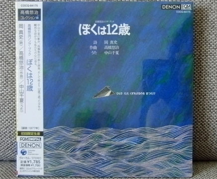 高橋悠治ソング・ブック ぼくは12歳 (2006, Papersleeve, CD