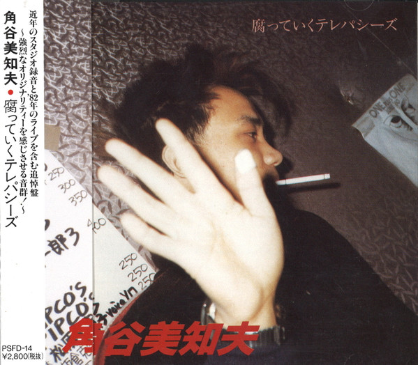 角谷美知夫 – 腐っていくテレパシーズ (1991, CD) - Discogs
