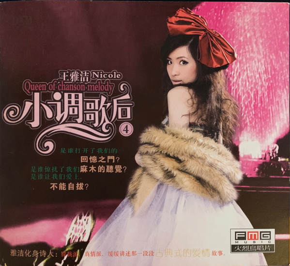 王雅洁– 小调歌后4 (2008, CD) - Discogs