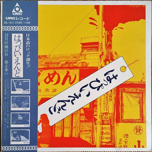 はっぴいえんど – はっぴいえんど (1976, Vinyl) - Discogs