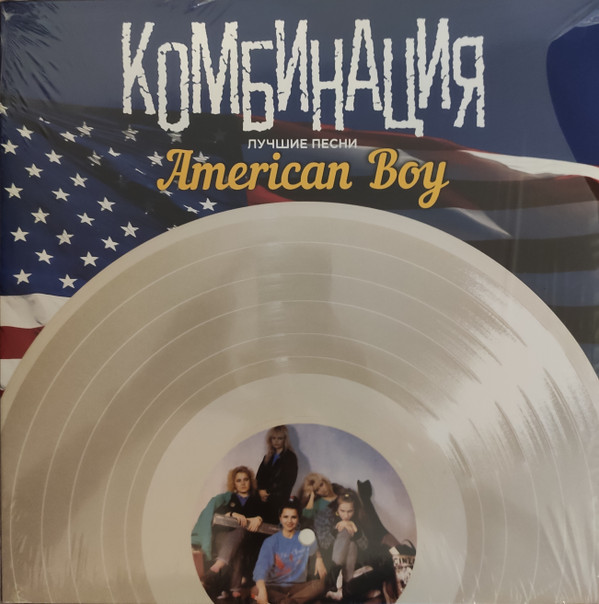 baixar álbum Комбинация - American Boy