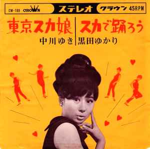 中川ゆき / 黒田ゆかり – 東京スカ娘 / スカで踊ろう (1964, Vinyl 