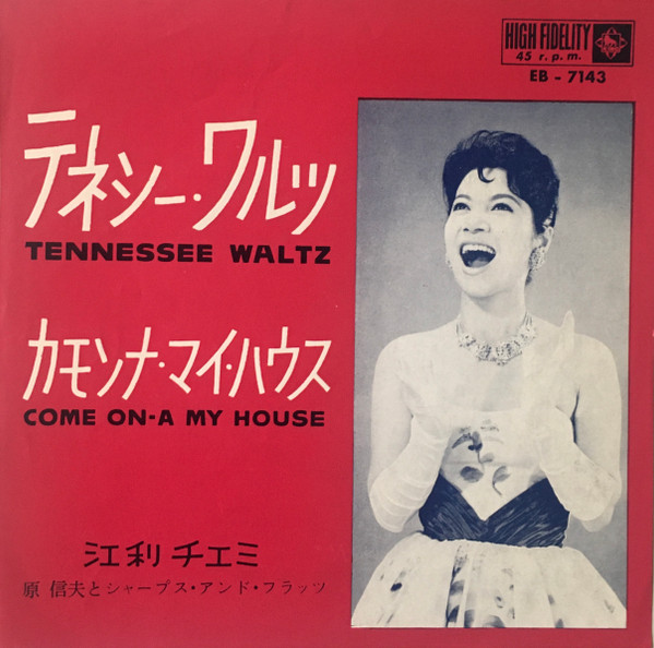 江利チエミ Chiemi Eri テネシー ワルツ Tennessee Waltz カモンナ マイ ハウス Come On A My House 1962 Vinyl Discogs