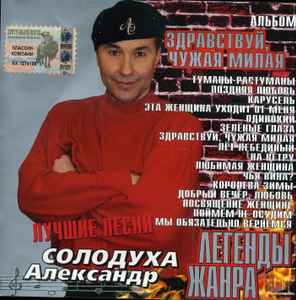 Александр Солодуха – Здравствуй, Чужая Милая (CD) - Discogs