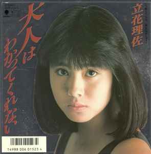 立花理佐 – 大人はわかってくれない (1987, Vinyl) - Discogs