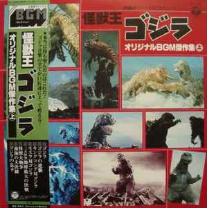 怪獣王 ゴジラ (オリジナルBGM積作集 上) (1981, Vinyl) - Discogs