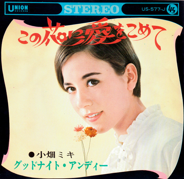 小畑ミキ この花に愛をこめて 1968 Vinyl Discogs