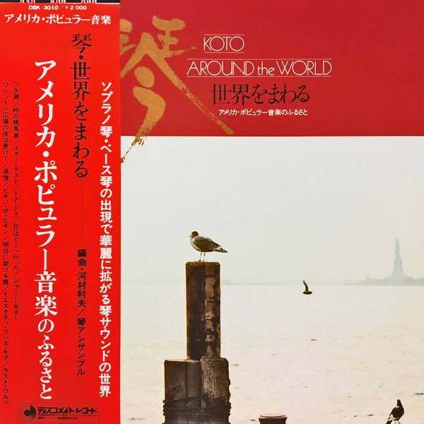 クリアランス セール 琴 世界をまわる KOTO AROUND the WORLD シリーズ9枚セット 洋楽