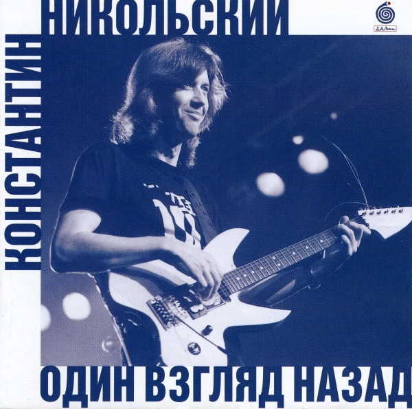 Константин Никольский – Один Взгляд Назад (2007, CD) - Discogs