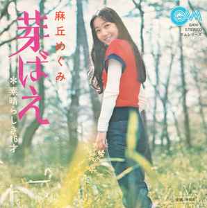 麻丘めぐみ – ときめき (1974, Vinyl) - Discogs