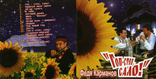 télécharger l'album Федя Карманов - Гоп Стоп Сало