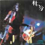 村八分 – ライブ (1973, Vinyl) - Discogs