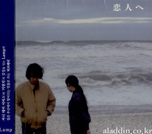 Lamp – 恋人へ (2004, CD) - Discogs