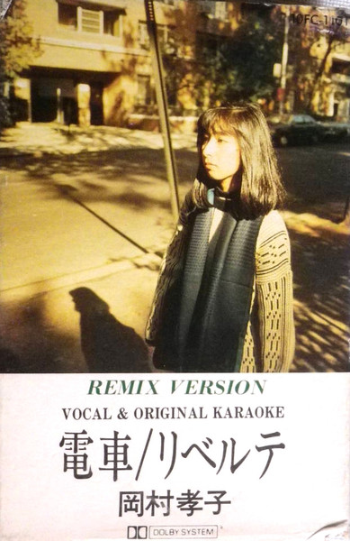 岡村孝子 – 電車 (Remix Version) = Den-Sha (1987, Vinyl) - Discogs