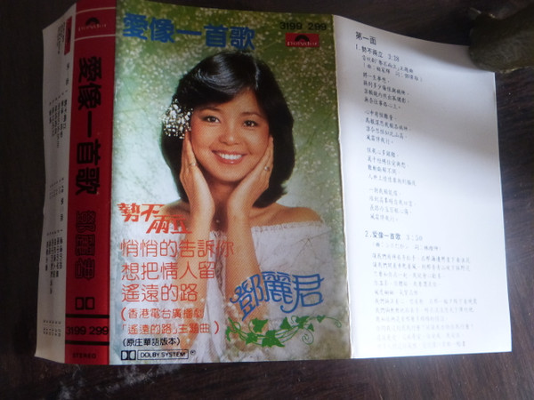 鄧麗君– 愛像一首歌(1981, Cassette) - Discogs