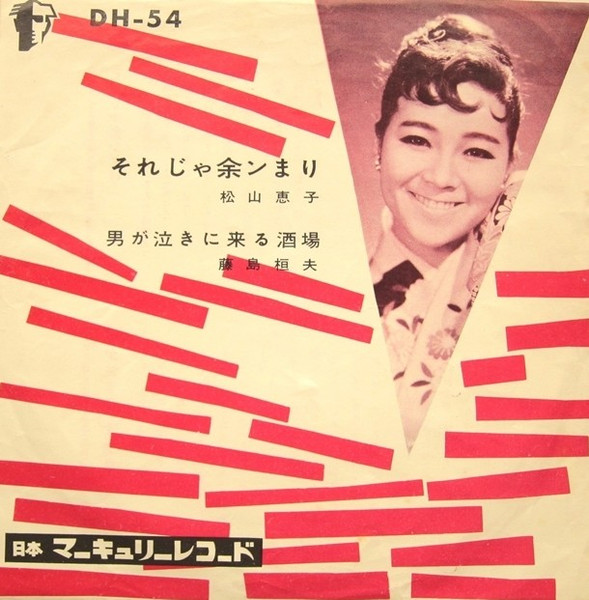 松山恵子 / 藤島桓夫 – それじゃ余ンまり / 男が泣きに来る酒場 (1959