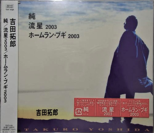 吉田拓郎 純 流星03 ホームラン ブギ03 03 Cd Discogs