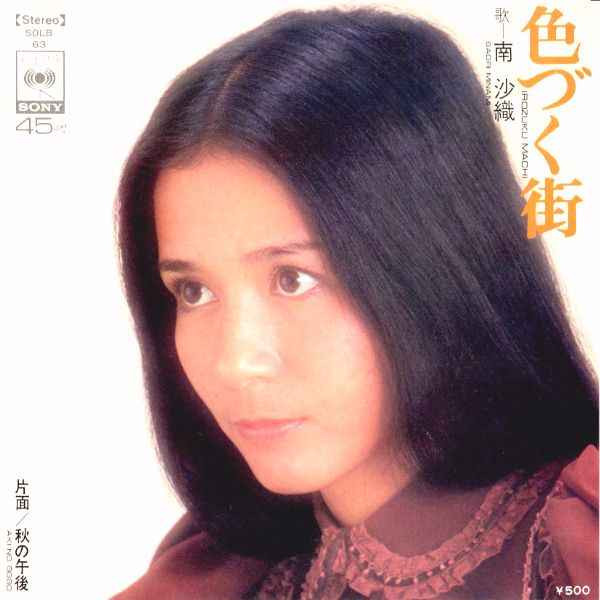 南沙織 – 色づく街 (1973, Vinyl) - Discogs