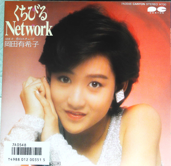 岡田有希子 – くちびるNetwork (1986, Picture Sleeve, Vinyl) - Discogs