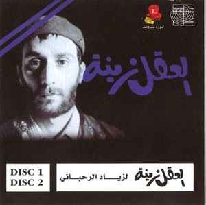 Ziad Rahbani - العقل زينة album cover